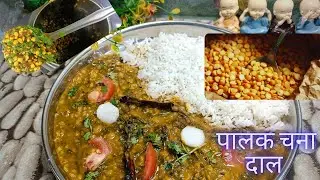 स्वादिष्ट और हेल्दी | पालक और चने की दाल की रेसिपी | आयरन और फाइबर से भरपूर दाल |
