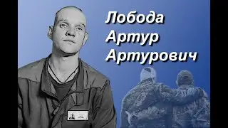 Лобода Артур Артурович