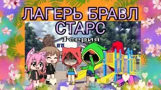 ЛАГЕРЬ БРАВЛ СТАРС - 1 СЕРИЯ ГАЧА ЛАЙФ СЕРИАЛА - ОПИСАНИЕ