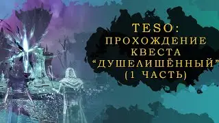 ESO: ПРОХОЖДЕНИЕ КВЕСТА 