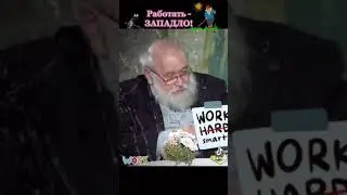 Работать Западло!