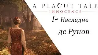 A Plague Tale Innocence  I глава 🐀 Наследие де Рунов