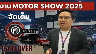 ซัดกันยับ!! สงครามราคา  Motor Show 2025 ที่คุณไม่ควรพลาด!