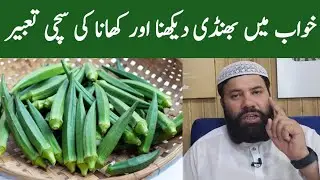 khwab mein bhindi dekhna ki tabeer | khwab mein bhindi kharidna | lady finger dream meaning