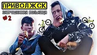 ВЕСЁЛЫЕ ПОКАТУШКИ #2 | ПРИВОЛЖСК | ЗАБРОШЕННАЯ БОЛЬНИЦА.