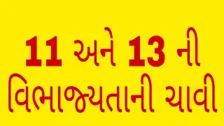 વિભાજ્યતાની ચાવીઓ ( 11 અને 13 ) , vibhajyatani chavio