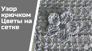 A simple summer crochet pattern: Flowers on a filet mesh