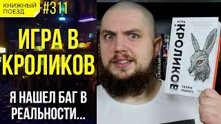 🎮🐇 Обзор книги «Игра в кроликов» Терри Майлза || Прочитанное