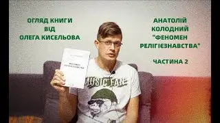 Огляд книги: А. Колодний 