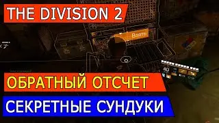 DIVISION 2. СЕКРЕТНЫЕ СУНДУКИ РЕЖИМА ОБРАТНЫЙ ОТСЧЕТ