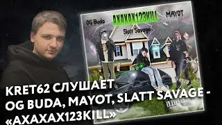 OG Buda, MAYOT, Slatt Savage - АХАХАХ123KILL | Реакция и разбор КРЭТ62