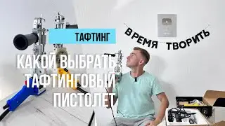 ТАФТИНГ. Какой выбрать для себя тафтинговый пистолет