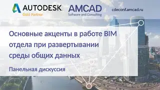CDEconf`21: Как развернуть среду общих данных в организации, с чего начать настройку.