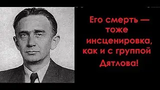 Перевал Дятлова. Инсценировки совершались и раньше!