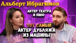 Интервью Альберт Ибрагимов | Cпроси Сабину #спросисабину #альбертибрагимов #актерыдубляжа #пародия