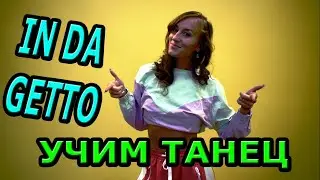 IN DA GETTO. Учим танец!