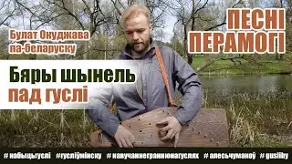 Булат Окуджава - Бяры шынель (па-беларуску)