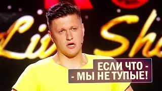 Что ты мне СУЁШЬ?! Полный выпуск Improv Live Show - ПРИКОЛЫ До Слёз!