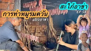 สะใภ้อาข่า(EP.54) การทำหมูรมควันแบบอาข่า และอาหารอาข่าง่ายๆแต่อร่อยมาก #อาข่า #สะใภ้อาข่า #หมูรมควัน