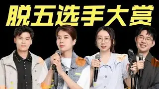 😜最新脱口秀高能段子！脱口秀大会5最精彩的段子都在这里了！一次看个够！【脱口秀大会S5 Rock&Roast】