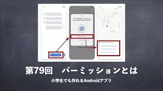第79回　パーミッションとは【小学生でも作れるAndroidアプリ 】【Kotlin】【Compose】