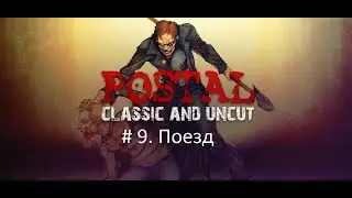 Postal # 9. Поезд (прохождение без комментариев)