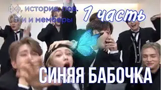 СИНЯЯ БАБОЧКА (обязательно смотрите предысторию). *1 ЧАСТЬ*. Фанфик, Пов. Т/и и мемберы стрей кидс