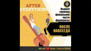 ПОСЛЕ НАВСЕГДА   РУССКИЙ ТРЕЙЛЕР 2023