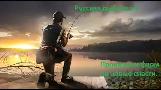 Русская рыбалка 4 . Фарм на новые снасти и прокачка нового акка