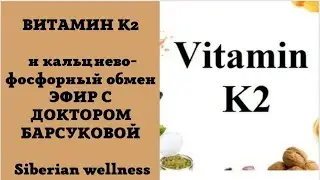 ВИТАМИН К2 и кальциево-фосфорный обмен / эфир с Еленой Барсуковой