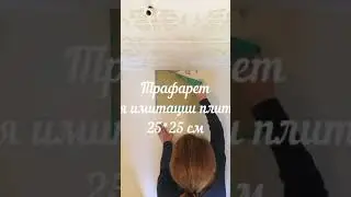 Имитация плитки на плитке