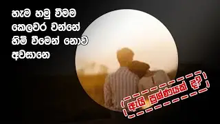 හැම හමු වීමම කෙලවර වන්නේ හිමි වීමෙන් නොව අවසානේ