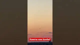 Кометы, или бомбы?