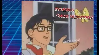мои истории №2