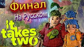 IT TAKES TWO ПОЛНОЕ ПРОХОЖДЕНИЕ ➤ ФИНАЛ ➤ На Русском ➤ ПЕСНЯ ЛЮБВИ