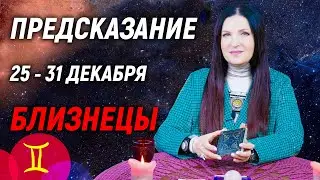 БЛИЗНЕЦЫ ♊- РАСКЛАД на 25 - 31 декабря 2023 года❄️☃️ЧТО ДЕЛАТЬ? 💥 гадание онлайн