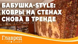 Бабушка-Style: Ковры на стенах снова в тренде