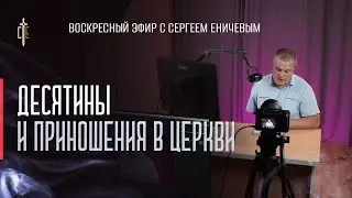 Сергей Еничев | прямой эфир | Десятины и приношения в церкви