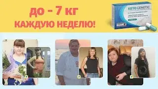 Кето Генетик В Ташкенте