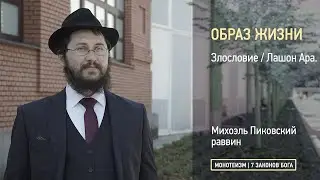 Злословие / Лашон Ара.