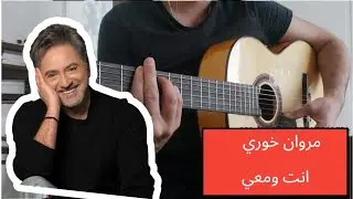 انت ومعي / مروان خوري