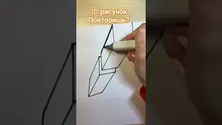 3D 3д объёмный рисунок для детей
