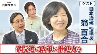 【衆院選で政策に推進力を】日本総研 理事長　翁 百合