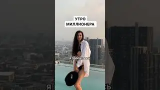 Обожаю делать это по утрам 