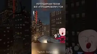 Легендарная песня, все аплодировали стоя! 