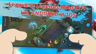 League of Legends: Wild Rift - на Android и IOS || Неужели очередная MOBA?