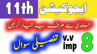 11th Class EDUCATION Guess Paper Exam 2024 |1st year Education important L.Q 2024| 1 Day Plan | HBSA