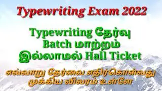 Typewriting Exam Batch Change | Typewriting Exam Date 2022 | Typewriting Exam Date