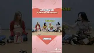 gidle怎么能翻包包都那么搞笑哈哈哈 part1 