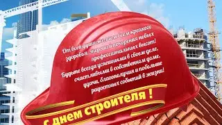👷‍♂️С Днём Строителя
